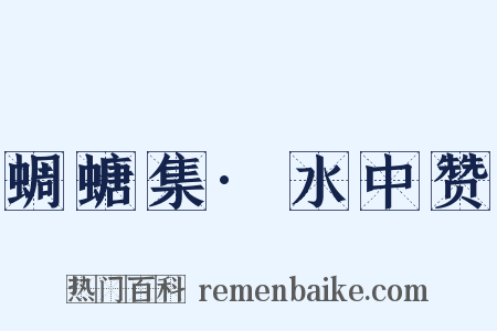 蜩螗集·水中赞是什么意思的图片